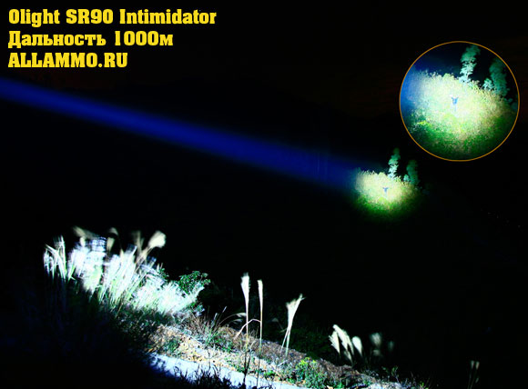 beamshot бимшот фонаря olight SR90 Intimidator