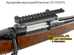База Weaver Вилейка на CZ-550