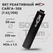 Реактивный ДТКП закрытого типа BRT для Сайга-308 кал. 7,62/308 (220мм, резьба M24х1,5R, п/п 10мм, ⌀ 50мм)