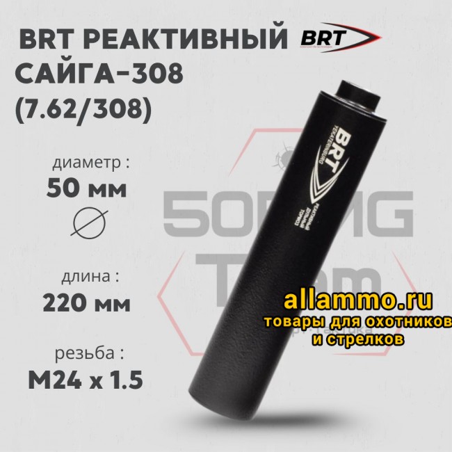 Реактивный ДТКП закрытого типа BRT для Сайга-308 кал. 7,62/308 (220мм, резьба M24х1,5R, п/п 10мм, ⌀ 50мм)