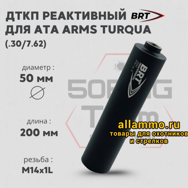 74995 (1) Реактивный ДТКП закрытого типа BRT для Ata Arms Torqua 308, кал. 30/7,62 (200мм, резьба M14х1L, бурт, п/п 9мм, ⌀ 50мм)