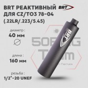 Реактивный ДТК Lite закрытого типа BRT для CZ/ТОЗ 78-04, кал. 223/5,45/22lr (160мм, 6 камер , резьба 1/2"-20 UNEF, п/п 7 мм, ⌀ 40мм)