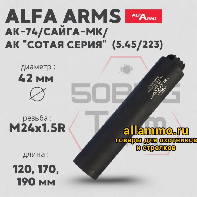 Газоразгруженный ДТКП закрытого типа Alfa Arms на АК-74/Сайга-МК/АК "Сотая серия", кал. 5,45/.223Rem (М24х1,5R)