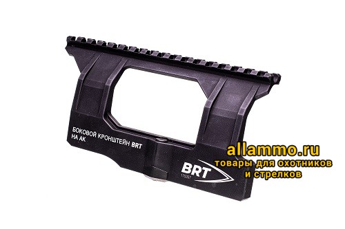 Боковой кронштейн Picatinny/Weaver BRT для АК/Вепрь/Сайга