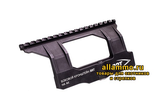 Боковой кронштейн Picatinny/Weaver BRT для АК/Вепрь/Сайга