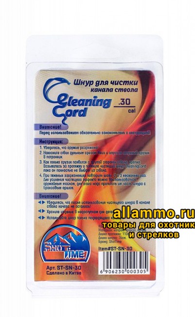 Гибкая змейка CleaningCord от ShotTime, кал.7,62мм, с бронз.ершом, материал-капрон, шнур 70,5см. с протяжкой