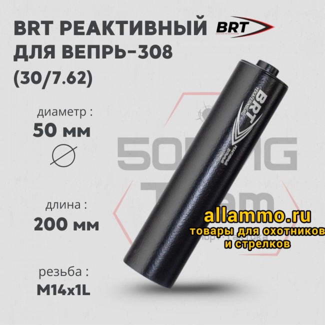 Реактивный ДТКП закрытого типа BRT для Вепрь-308, кал. 30/7,62 (200 мм, резьба M14х1L, п/п 10мм, ⌀ 50мм)