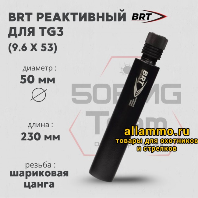 Реактивный ДТКП закрытого типа BRT для TG3, кал 9,6Х53 (230мм, п/п 12мм, ⌀ 50мм)