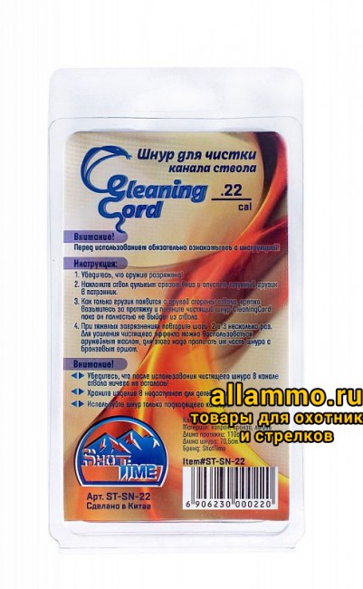 c710692837428fe006f162ce2a3535c9.jpg Гибкая змейка CleaningCord от ShotTime, кал.5,6мм, с бронз.ершом, материал-капрон, шнур 76см. с протяжкой