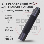 Реактивный ДТКП закрытого типа BRT Tactical для Franchi Horizon, кал. 308/30-06/7,62 (220мм, резьба М14х1R, п/п 10мм, ⌀ 42мм)