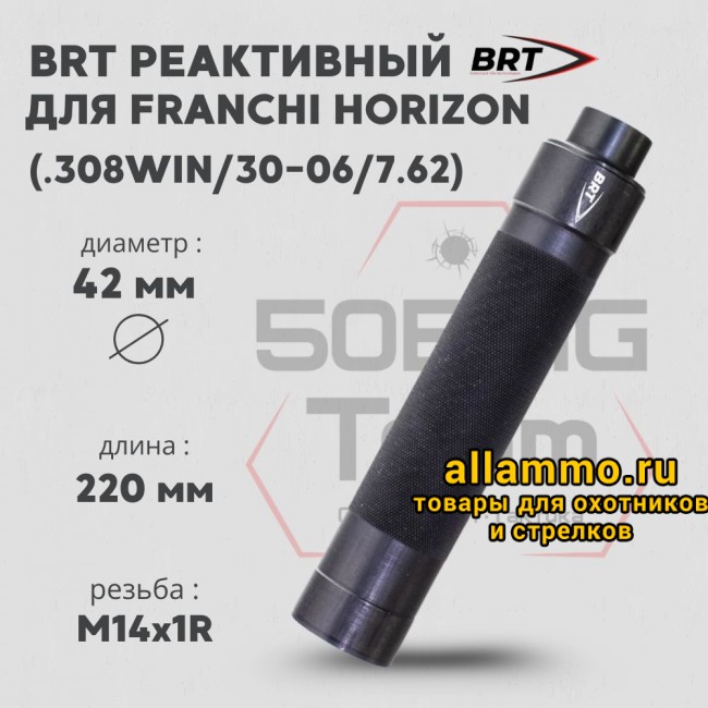 73163 Реактивный ДТКП закрытого типа BRT Tactical для Franchi Horizon, кал. 308/30-06/7,62 (220мм, резьба М14х1R, п/п 10мм, ⌀ 42мм)
