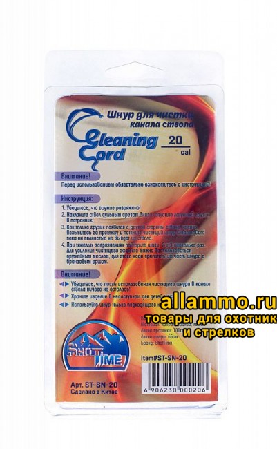 ad919c2cccf01611f93b28b65ec2536f.jpg Гибкая змейка CleaningCord от ShotTime, кал.20, с бронз.ершом, материал-капрон, шнур 65см. с протяжкой