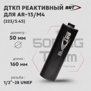 Реактивный ДТКП закрытого типа BRT для AR-15/M4, кал. 223/5,45 (160мм, резьба 1/2"-28 UNEF, п/п 7,5 мм, ⌀ 50мм)