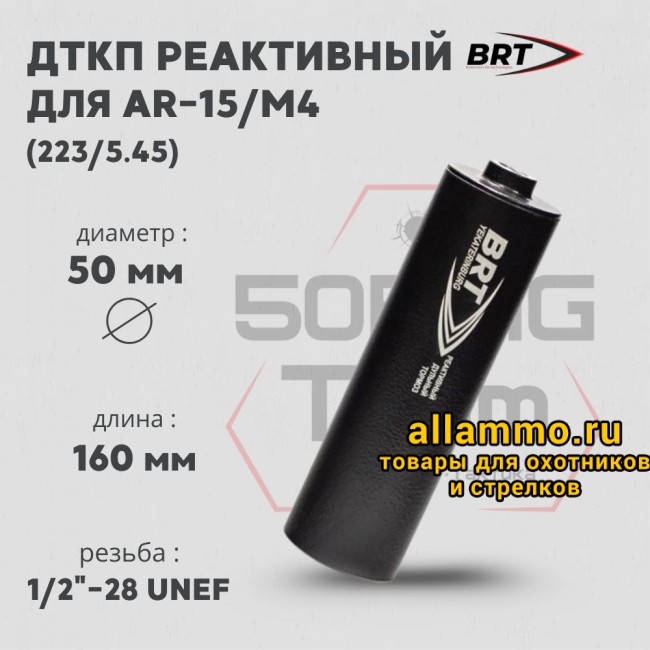 73568 Реактивный ДТКП закрытого типа BRT для AR-15/M4, кал. 223/5,45 (160мм, резьба 1/2"-28 UNEF, п/п 7,5 мм, ⌀ 50мм)