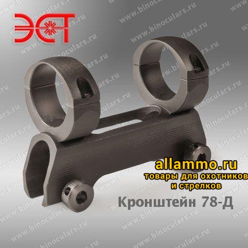 Кронштейн 78-Д30 под оптику на базу ласточкин хвост 8-12мм