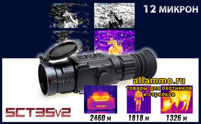 Тепловизионный прицел iRay Saim SCT35 v2