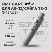 Реактивный ДТКП закрытого типа BRT Барс газоразгруженный для АК-12/Сайга TR-3, кал. 5,45/223 (190мм, резьба байонет, п/п 7,5мм, ⌀ 45мм)