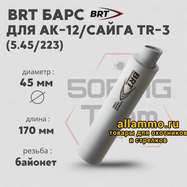 Реактивный ДТКП закрытого типа BRT Барс газоразгруженный для АК-12/Сайга TR-3, кал. 5,45/223 (190мм, резьба байонет, п/п 7,5мм, ⌀ 45мм)