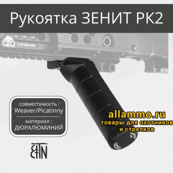 Рукоятка передняя Зенит РК-2