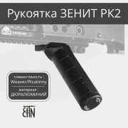 Рукоятка передняя Зенит РК-2