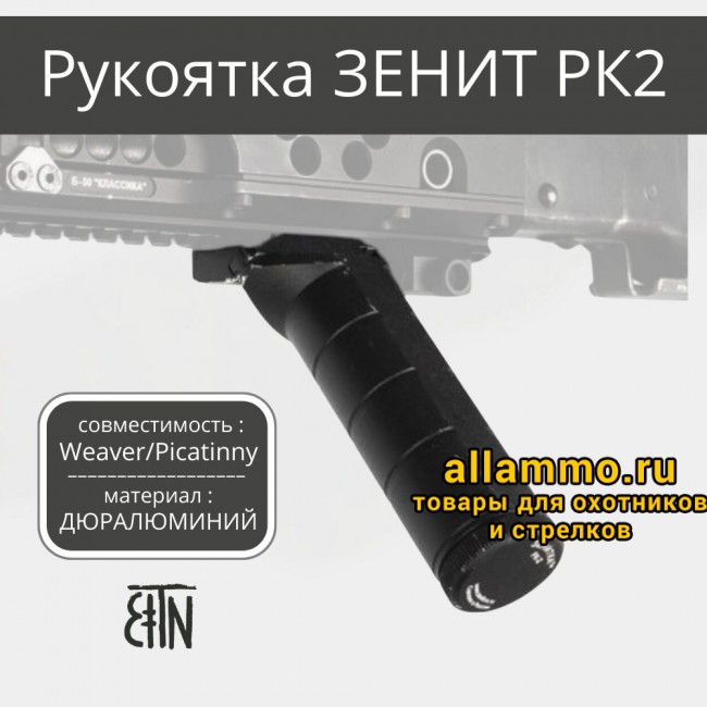 Рукоятка передняя Зенит РК-2