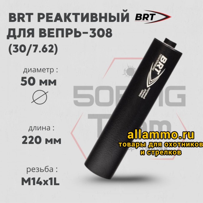 73582 Реактивный ДТКП закрытого типа BRT для Вепрь-308, кал. 30/7,62 (220мм, резьба M14х1L, бурт, п/п 10мм, ⌀ 50мм)