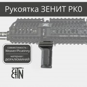Рукоятка передняя Зенит РК-0