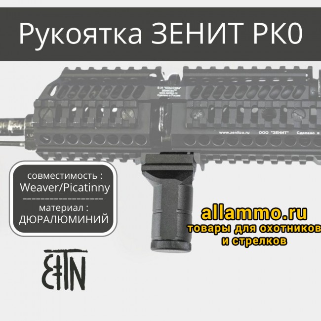 Рукоятка передняя Зенит РК-0