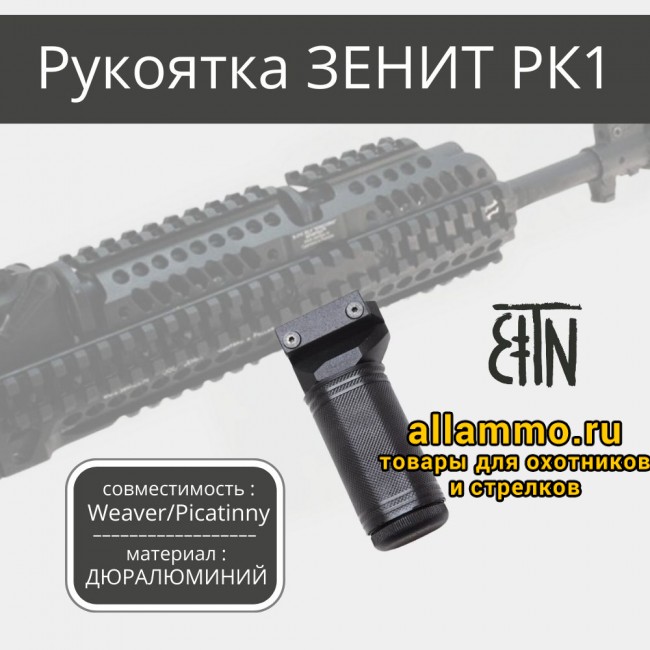 Рукоятка передняя Зенит РК-1