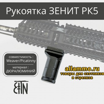 Рукоятка передняя РК-5