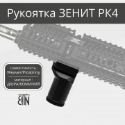 Рукоятка передняя Зенит РК-4