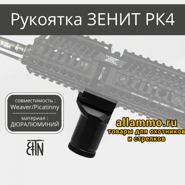 Рукоятка передняя Зенит РК-4