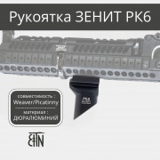 Рукоятка передняя Зенит РК-6