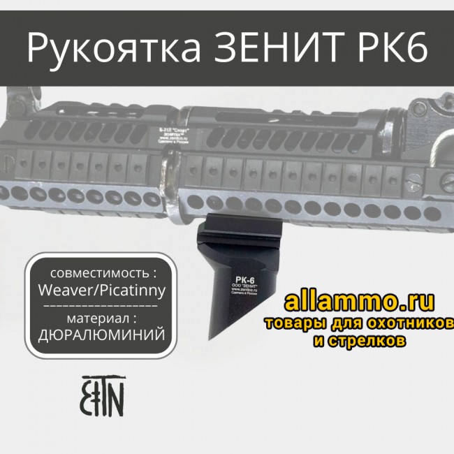 Рукоятка передняя Зенит РК-6