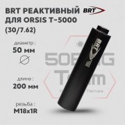 Реактивный ДТКП закрытого типа BRT для Orsis T-5000, кал. 30/7,62 (200мм, резьба M18х1R, п/п 9мм, ⌀ 50мм)