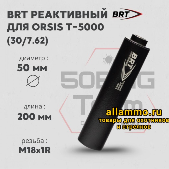 Реактивный ДТКП закрытого типа BRT для Orsis T-5000, кал. 30/7,62 (200мм, резьба M18х1R, п/п 9мм, ⌀ 50мм)