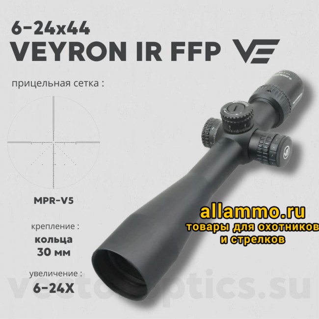 Оптический прицел Vector Optics Veyron 6-24x44 IR FFP кольца 30мм (для пневматики)