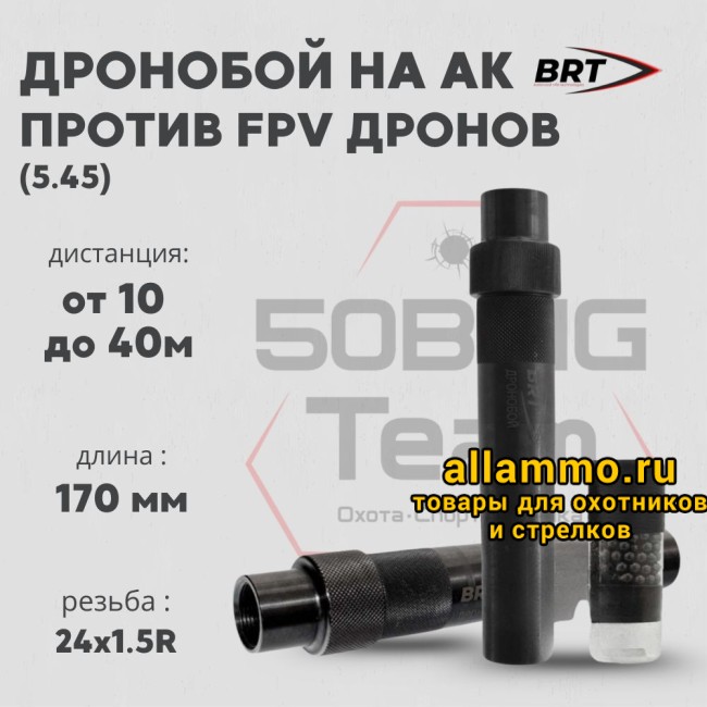 Набор BRT Дронобой