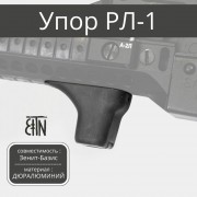 Упор под цевье Зенитка РЛ-1