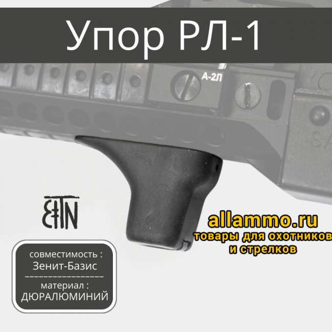 Упор под цевье Зенитка РЛ-1