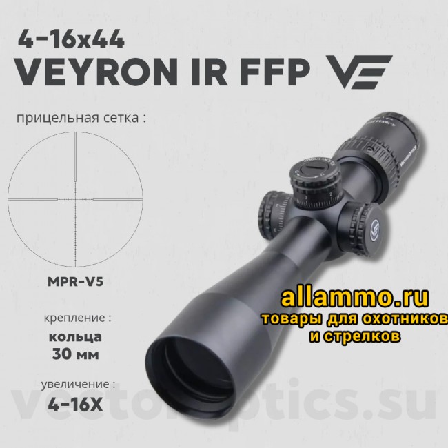 Оптический прицел Vector Optics Veyron 4-16x44 IR FFP кольца 30мм (для пневматики)