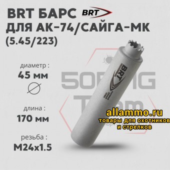 Реактивный ДТКП закрытого типа BRT Барс газоразгруженный для АК-74/Сайга-МК, кал. 5,45/223 (170мм, резьба M24х1,5R, п/п 7,5мм, ⌀ 45мм)