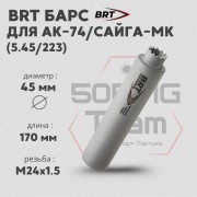 Реактивный ДТКП закрытого типа BRT Барс газоразгруженный для АК-74/Сайга-МК, кал. 5,45/223 (170мм, резьба M24х1,5R, п/п 7,5мм, ⌀ 45мм)