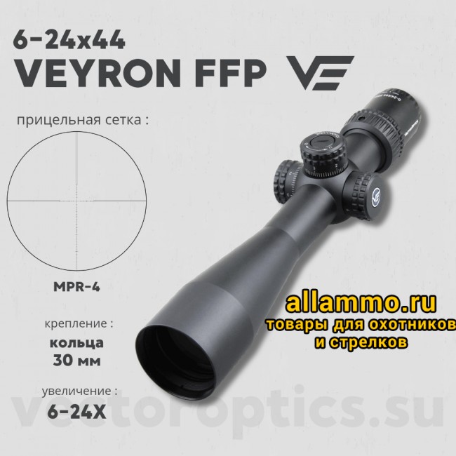 Оптический прицел Vector Optics Veyron 6-24x44 FFP кольца 30мм (для пневматики)