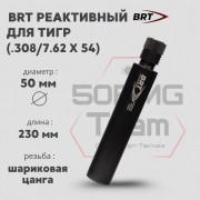 Реактивный ДТКП закрытого типа BRT для Тигр, кал .308/7,62х54 (230мм, цанга, п/п 10мм, ⌀ 50мм)