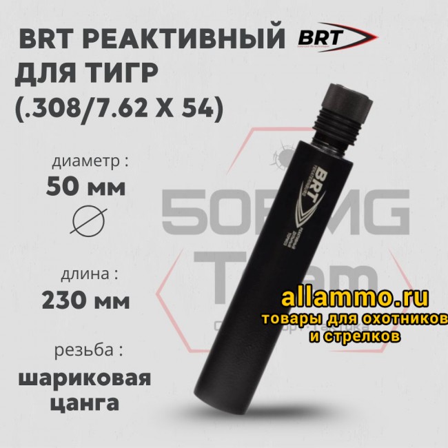Реактивный ДТКП закрытого типа BRT для Тигр, кал .308/7,62х54 (230мм, цанга, п/п 10мм, ⌀ 50мм)