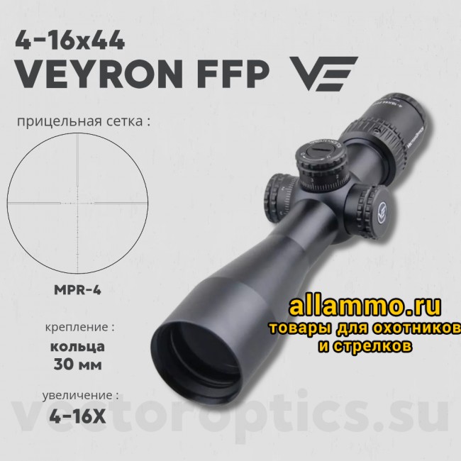 Оптический прицел Vector Optics Veyron 4-16x44 FFP кольца 30мм (для пневматики)