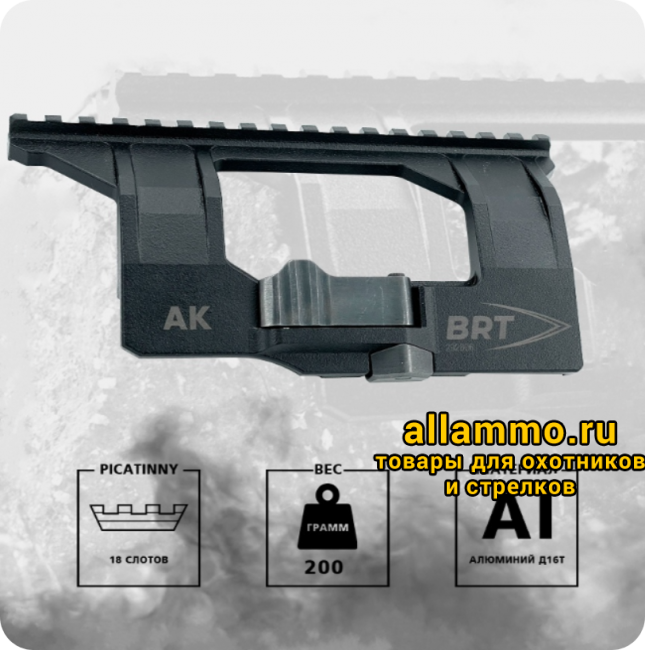 Быстросъёмный боковой кронштейн Picatinny/Weaver BRT на АК/Вепрь/Сайга