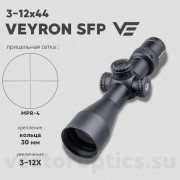 Оптический прицел Vector Optics Veyron 3-12x44 SFP кольца 30мм (для пневматики)