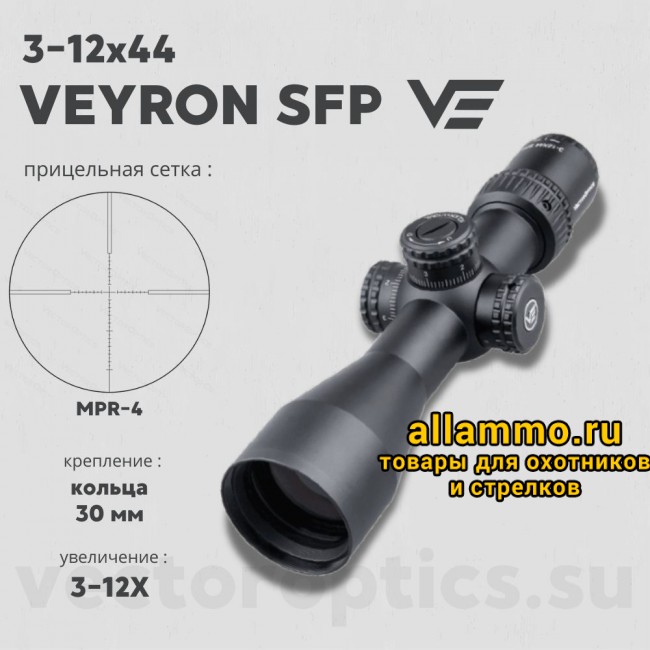 Оптический прицел Vector Optics Veyron 3-12x44 SFP кольца 30мм (для пневматики)